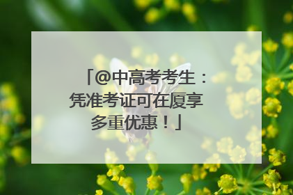 @中高考考生：凭准考证可在厦享多重优惠！